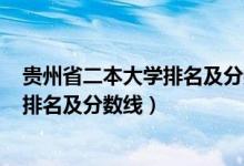 貴州省二本大學(xué)排名及分?jǐn)?shù)線2020年（2022貴州二本大學(xué)排名及分?jǐn)?shù)線）