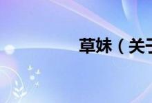 草妹（關(guān)于草妹的介紹）