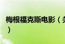 梅根?？怂闺娪埃P(guān)于梅根福克斯電影的介紹）