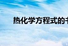 熱化學方程式的書寫（熱化學方程式）