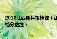 2018江西理科投檔線（江西2022理工類本科提前批錄取投檔分?jǐn)?shù)線）