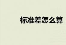 標(biāo)準(zhǔn)差怎么算（計算公式是什么）