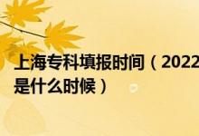 上海??铺顖?bào)時(shí)間(2022上海高考專科批志愿填報(bào)截止日期是什么時(shí)候)
