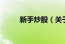 新手炒股（關于新手炒股的介紹）