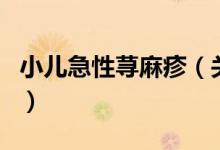 小兒急性蕁麻疹（關(guān)于小兒急性蕁麻疹的介紹）