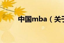 中國mba（關于中國mba的介紹）