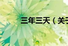三年三天（關(guān)于三年三天的介紹）