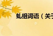 虬組詞語（關于虬組詞語的介紹）