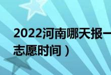 2022河南哪天報一本征集志愿（河南報征集志愿時間）