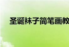 圣誕襪子簡(jiǎn)筆畫(huà)教程（圣誕襪子簡(jiǎn)筆畫(huà)）