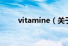 vitamine（關于vitamine的介紹）