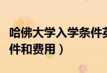 哈佛大學入學條件英語考試（哈佛大學入學條件和費用）