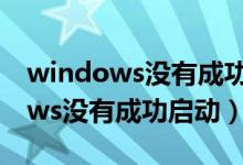 windows沒(méi)有成功啟動(dòng)鍵盤燈不亮（windows沒(méi)有成功啟動(dòng)）