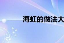 海虹的做法大全（海虹的做法）