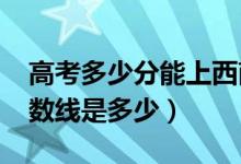 高考多少分能上西南石油大學(xué)（2020錄取分?jǐn)?shù)線是多少）