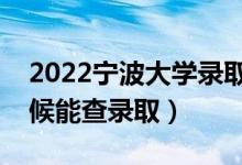 2022寧波大學(xué)錄取時(shí)間及查詢(xún)?nèi)肟冢ㄊ裁磿r(shí)候能查錄?。?class=