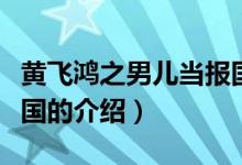 黃飛鴻之男兒當報國（關于黃飛鴻之男兒當報國的介紹）