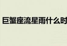 巨蟹座流星雨什么時(shí)候出現(xiàn)（巨蟹座流星雨）