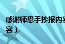 感謝師恩手抄報內容資料（感謝師恩手抄報內容）