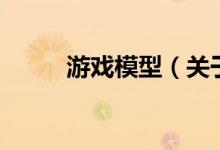 游戲模型（關于游戲模型的介紹）