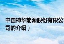 中國神華能源股份有限公司（關于中國神華能源股份有限公司的介紹）