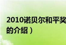 2010諾貝爾和平獎（關(guān)于2010諾貝爾和平獎的介紹）