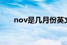 nov是幾月份英文簡(jiǎn)寫（nov是幾月）