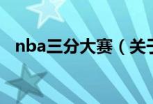 nba三分大賽（關于nba三分大賽的介紹）