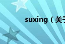 suxing（關于suxing的介紹）