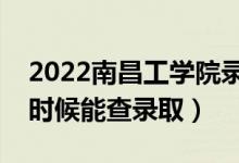2022南昌工學(xué)院錄取時(shí)間及查詢?nèi)肟冢ㄊ裁磿r(shí)候能查錄?。?class=