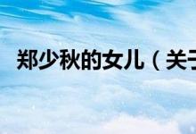 鄭少秋的女兒(關(guān)于鄭少秋的女兒的介紹)