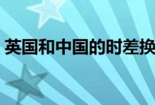 英國和中國的時差換算（英國和中國的時差）