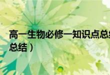高一生物必修一知識點總結第一章（高一生物必修一知識點總結）