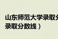 山東師范大學錄取分數線體育（山東師范大學錄取分數線）