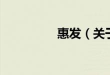 惠發(fā)(關(guān)于惠發(fā)的介紹)
