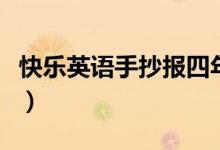 快樂英語手抄報(bào)四年級(jí)（快樂英語手抄報(bào)圖片）
