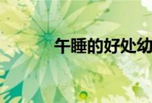 午睡的好處幼兒(午睡的好處)