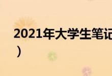 2021年大學(xué)生筆記本電腦推薦（哪個(gè)比較好）