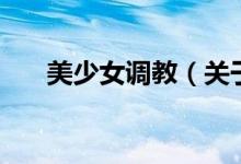 美少女調(diào)教（關于美少女調(diào)教的介紹）
