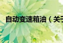 自動變速箱油（關(guān)于自動變速箱油的介紹）