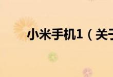 小米手機1（關(guān)于小米手機1的介紹）