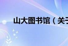 山大圖書(shū)館（關(guān)于山大圖書(shū)館的介紹）