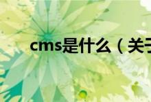 cms是什么（關于cms是什么的介紹）