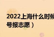 2022上海什么時(shí)候填報(bào)本科提前批志愿（幾號(hào)報(bào)志愿）