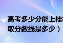 高考多少分能上桂林電子科技大學(xué)(2020錄取分?jǐn)?shù)線是多少)