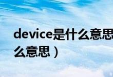 device是什么意思相當于什么（device是什么意思）