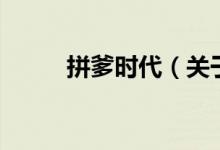 拼爹時代（關(guān)于拼爹時代的介紹）
