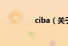 ciba（關于ciba的介紹）