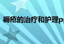 褥瘡的治療和護理ppt（褥瘡的治療和護理）