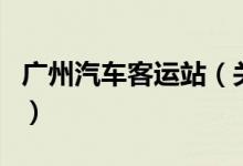 廣州汽車客運站（關于廣州汽車客運站的介紹）